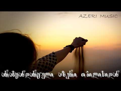 ❤ ყველაზე ლამაზი სიმღერა ❤ Ulamazesi Azeruli Simgera ❤