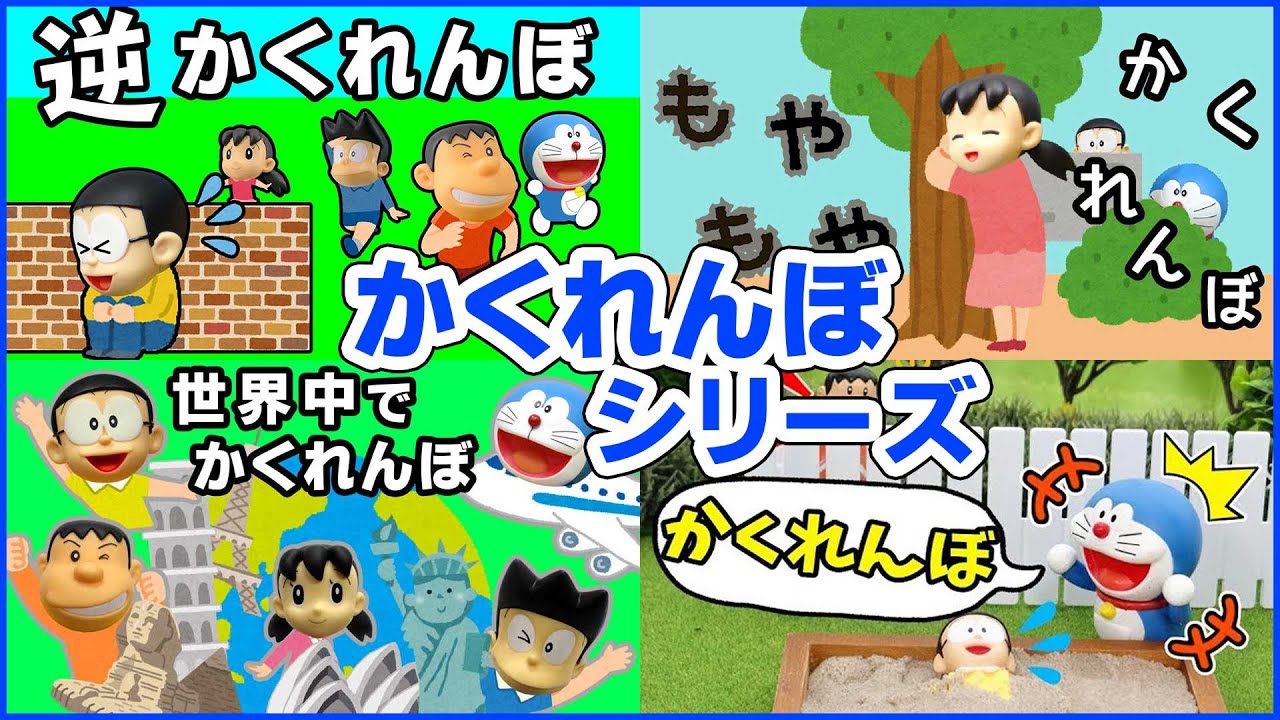 ドラえもん ドラえもん の かくれんぼ シリーズ まとめ再生 おもちゃ アニメ Youtube