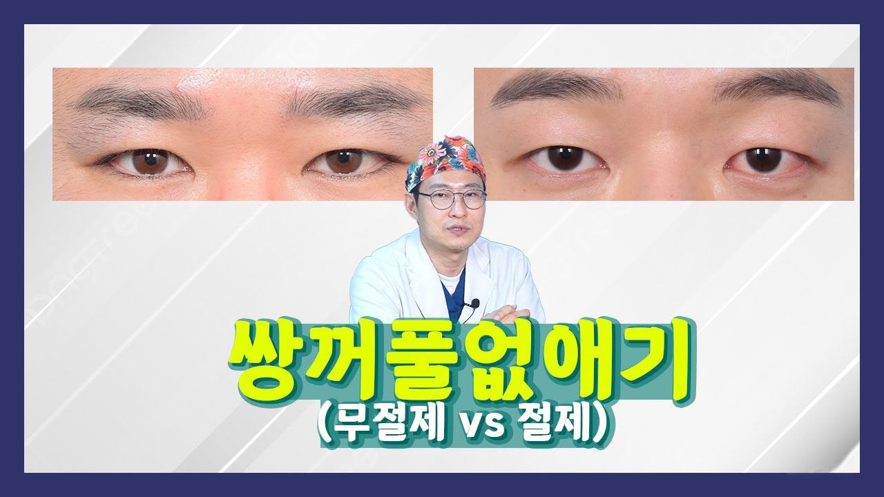 쌍꺼풀없애기 무절제 vs 절제 | 압구정김원장