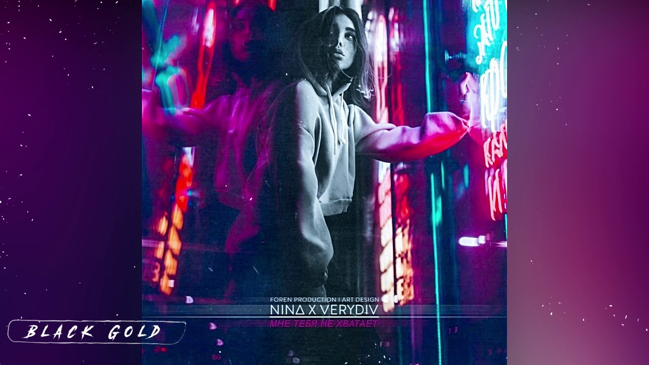 NIN∆ x VERYDIV -  Мне тебя не хватает