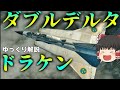 【ゆっくり解説】スウェーデンの戦闘機ドラケン：兵器解説Part27