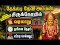 தேக்கடி தேவி அம்மன் திருக்கோயில் வரலாறு | தரிசன நேரம் | எப்படி செல்வது? | Thekkady Devi Amman Temple
