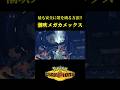 ド素人が考えた最強のメガカメックスww【Pokémon Champions】