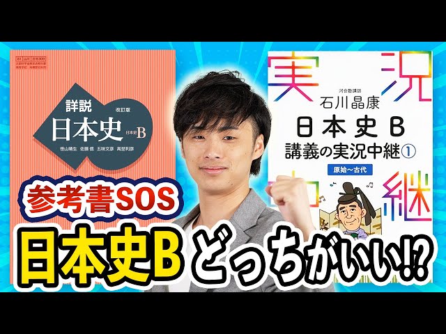 参考書SOS】石川の実況中継日本史と諸説日本史Bどっちがおすすめ？徹底