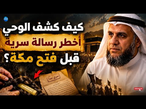 كيف كشف الوحي أخطر رسالة سرية قبل فتح مكة ؟ 
