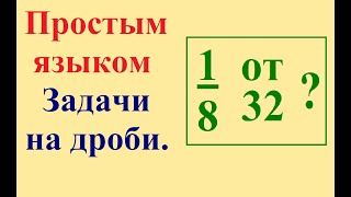 Задачи на дроби. Как найти дробь от числа? Как найти число по дроби?