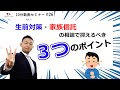 【生前対策・家族信託の相談】おさえるべき３つのポイント