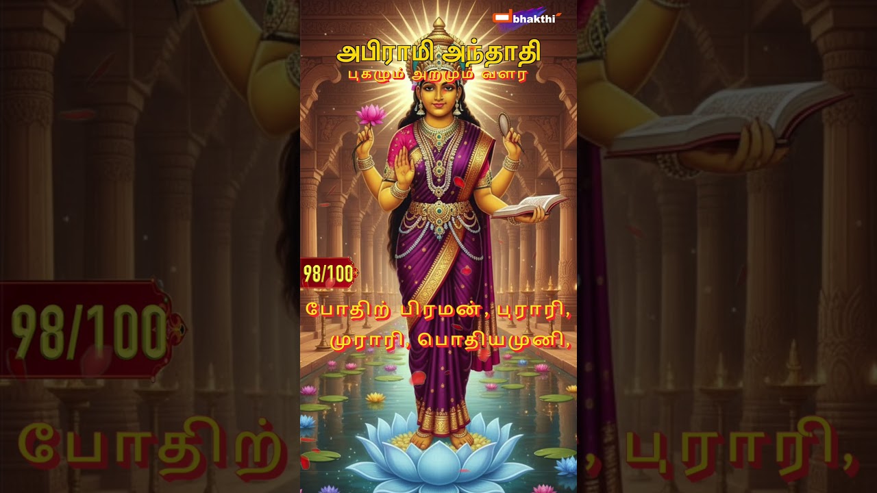 அபிராமி அந்தாதி 98– புகழும் அறமும் வளர#tamil #god #abiramianthathi #bhakti #amman