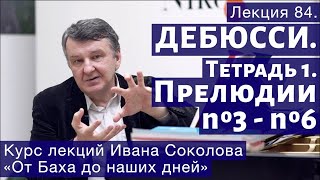 Лекция 84. Дебюсси. Тетрадь 1. Прелюдии №3 - 6 \