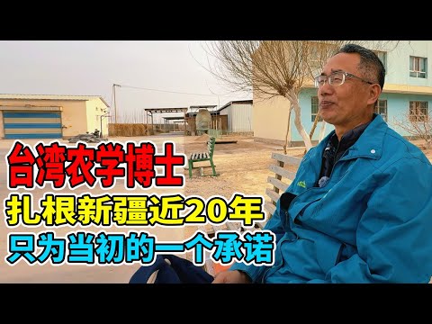 60后台湾农业博士，为了当初的一个承诺，扎根新疆20余年默默奋斗，无怨无悔。