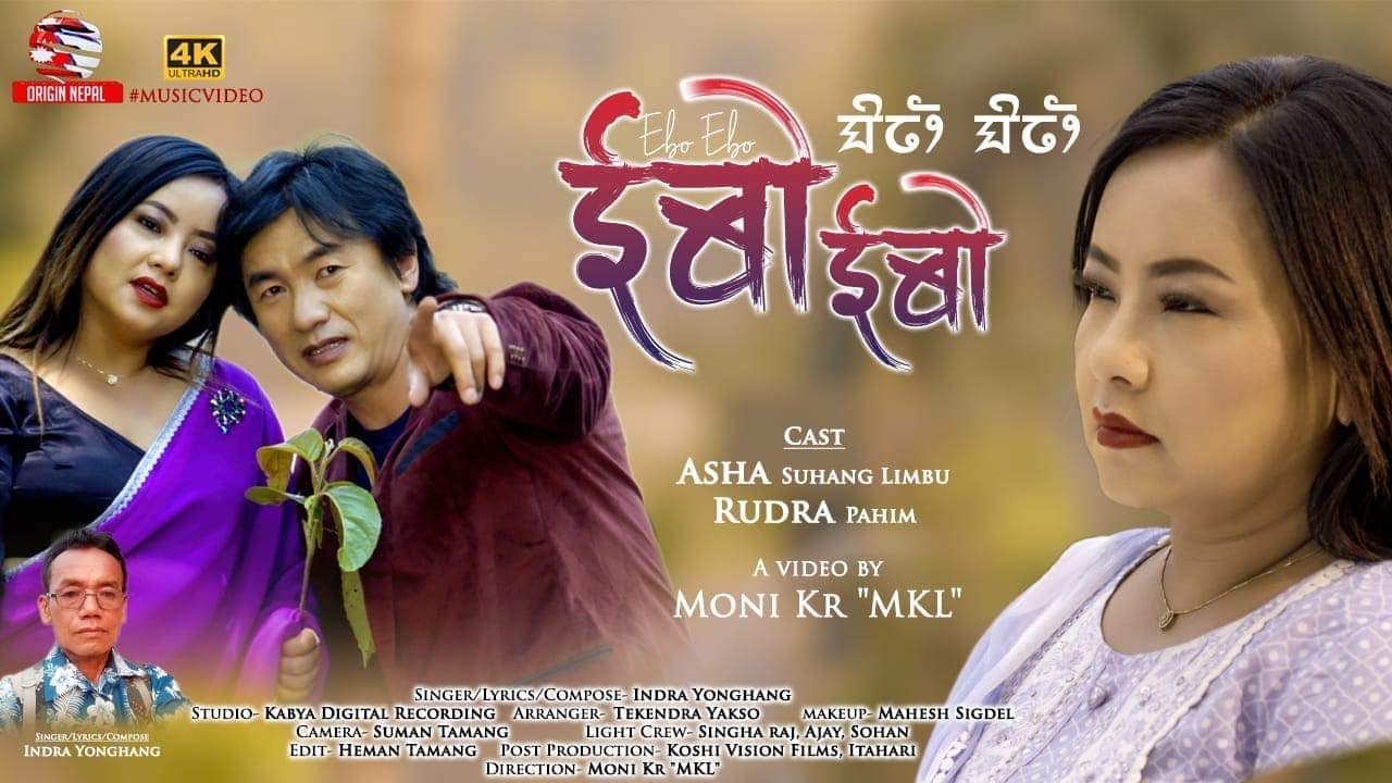 New Limbu Song 2023   Ebo  Ebo  Indra Yonghang  Asha Suhang and Rudra Pahim Video by Moni Kr