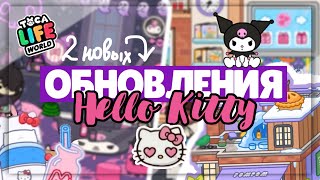 ОБНОВЛЕНИЕ HELLO KITTY 🎀 в TOCA LIFE WORLD + Локация ПомПом // Dora Carter