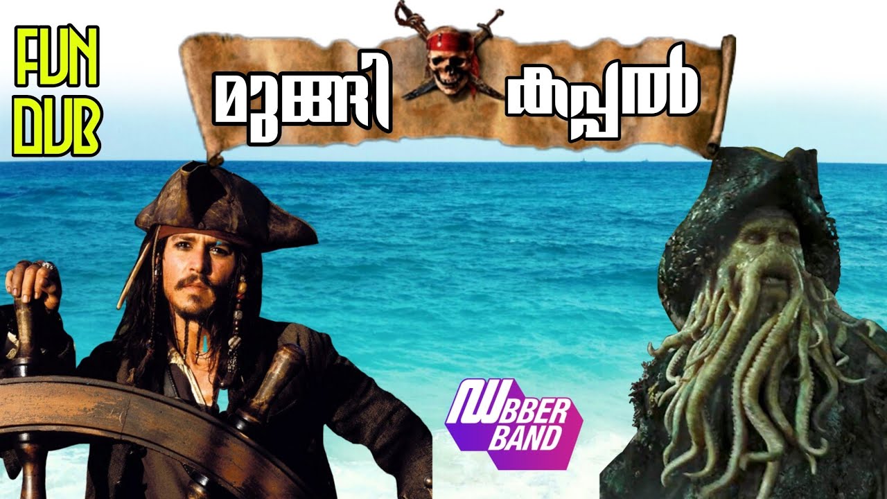 മുങ്ങിക്കപ്പൽ|dubberband|Malayalam fun dub|movie dub|pirates of Caribbean comedy version|comedy dub|