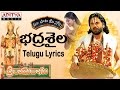 Bhadra Shaila Full Song With Telugu Lyrics ||"మా పాట మీ నోట"|| Sri Ramadasu Songs