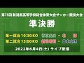 【フルマッチ】第75回 新潟県高等学校総合体育大会サッカー競技会 準決勝【インターハイ】