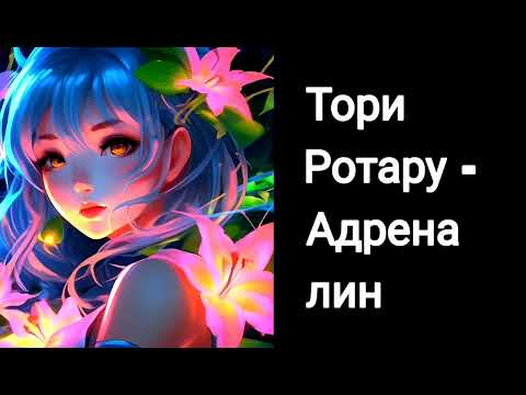 Тори Ротару - Адреналин 🔥Русские хиты 2024 🔥Русская музыка в машину