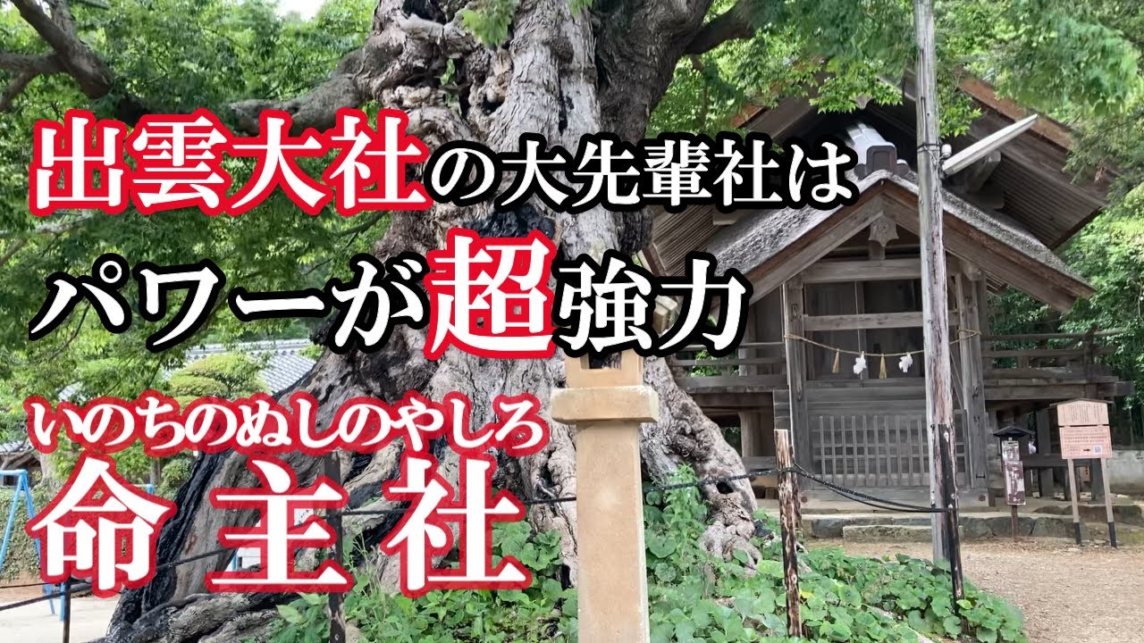 命主社（いのちのぬしのやしろ）出雲大社が今の場所に出来たのはここのお社があったから