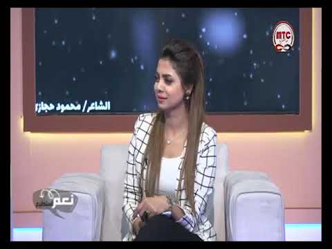 نعم استطيع مع شيماء عزايم تستضيف محمود حجازي شاعر مواهب شابه