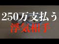旦那の浮気相手が250万円支払うことで合意しました。