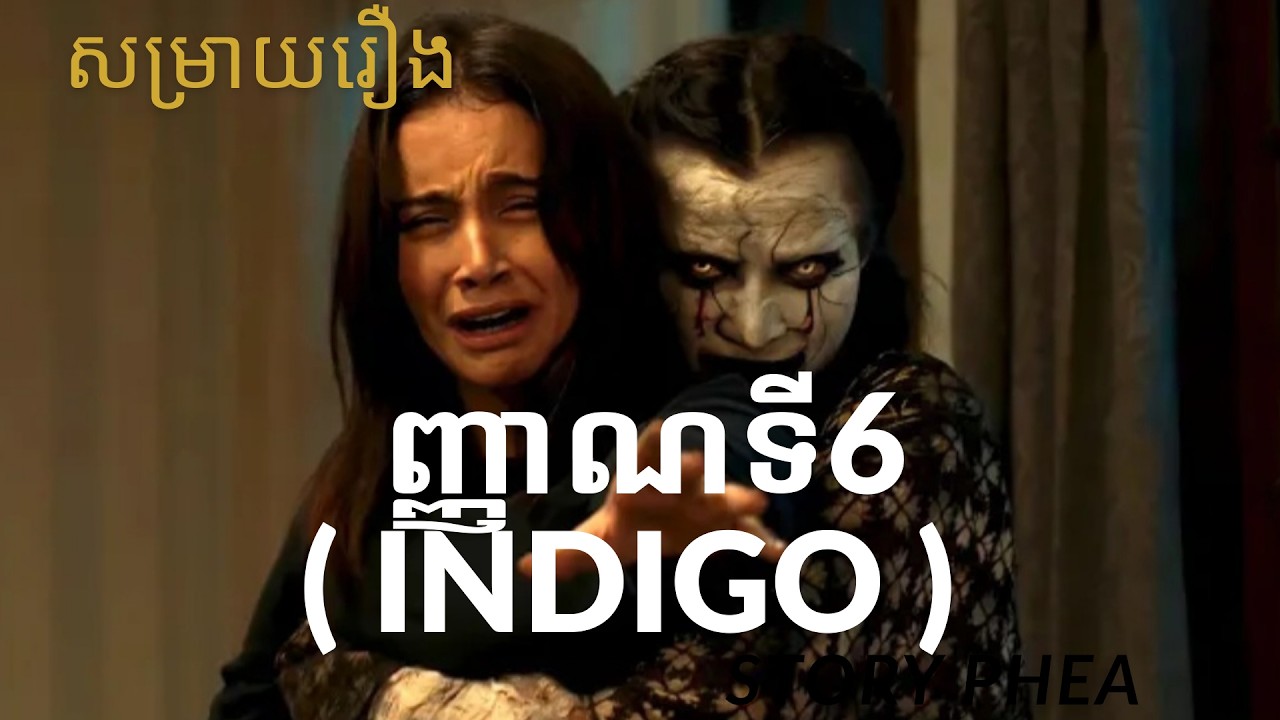 មនុស្សមានញ្ញាណទី6 ( INDIGO ) - សម្រាយរឿង by story phea