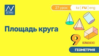 9 класс, 27 урок, Площадь круга