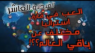 لعبة الجنرال || العب في قارة استراليا مختلف عن باقي العالم تعلم كيف || conflict of nations