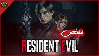 علماء اخترعو فيروس يحول البشر الي زومبي ?- ملخص قصة لعبة Resident Evil