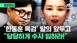 [현장영상] 조국혁신당 '한동훈 특검' 발의 D-1…강미정 