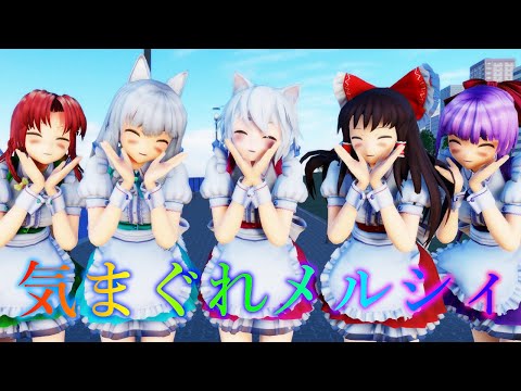 【東方MMD】 気まぐれメルシィ / Kimagure Mercy