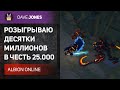 ALBION ONLINE - РАЗЫГРЫВАЮ ДЕСЯТКИ МИЛЛИОНОВ СЕРЕБРА В ЧЕСТЬ 25.000 НА КАНАЛЕ!