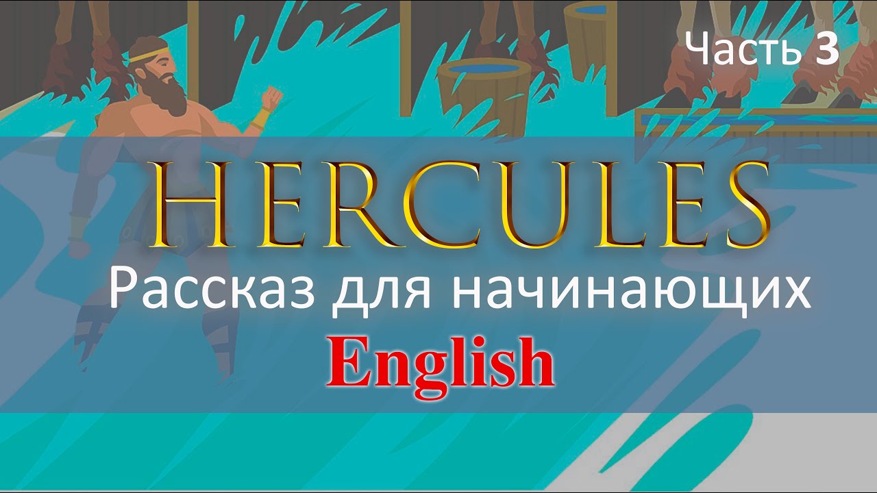 ГЕРКУЛЕС ЧАСТЬ 3, Эриманфский вепрь, Авгиевы конюшни. РАССКАЗ НА ...
