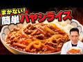 【プロのまかない飯】簡単なのにコク深い！ごはんが止まらないハヤシライス