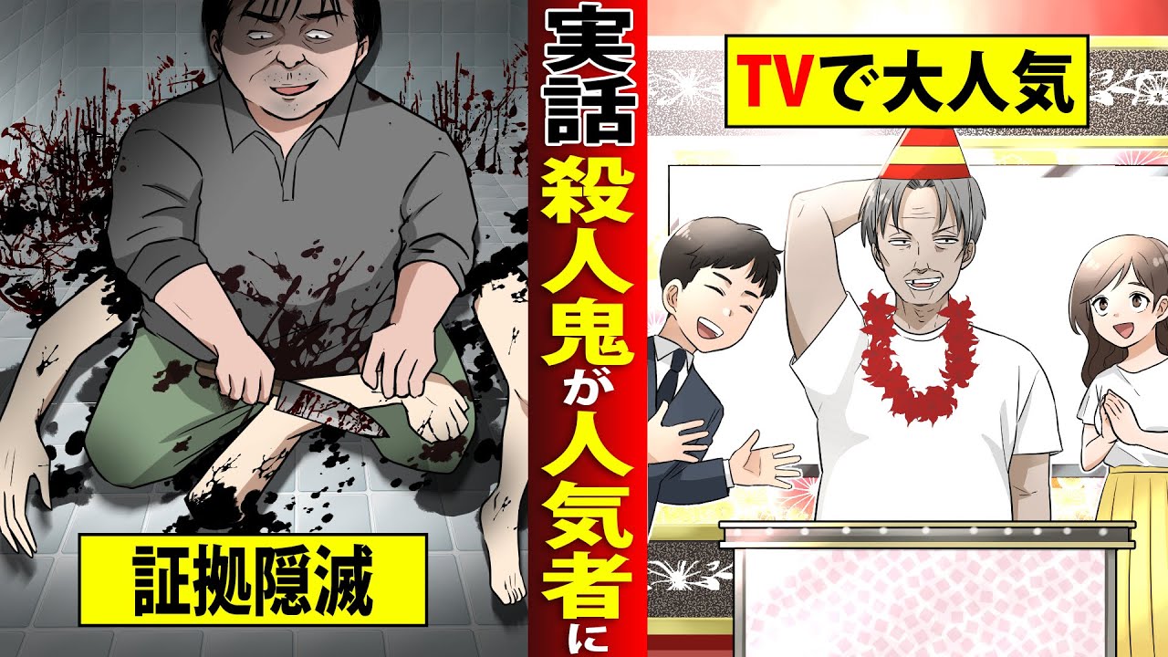 実話 殺人犯がなぜかテレビに引っ張りだこの人気者に 完璧な証拠の隠滅がテレビで話題に 時効 死刑 マンガ アニメ Youtube