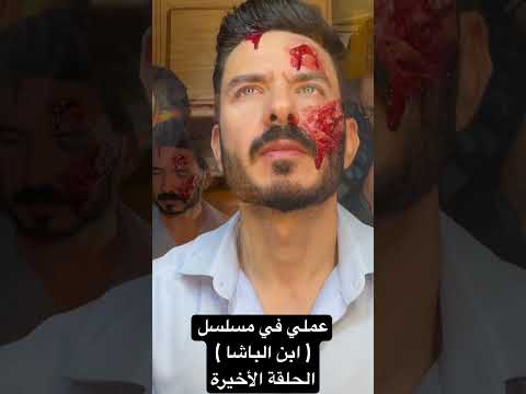 مسلسل ابن الباشا الحلقة الأخيرة كواليس عملي في فن المكياج