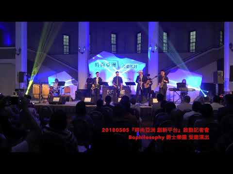 20180505『時尚亞洲 創新平台』啟動記者會 :  Bophilosophy 8 爵士樂團 受邀演出