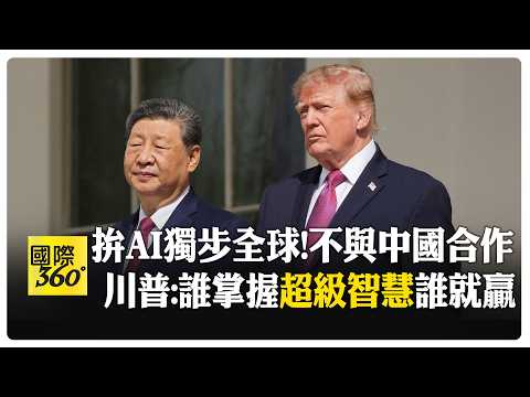 喊"道德約束"樂見AI自我監管 川普與科技巨頭共簽"AI憲法" 【國際360】20260930@全球大視野Global_Vision