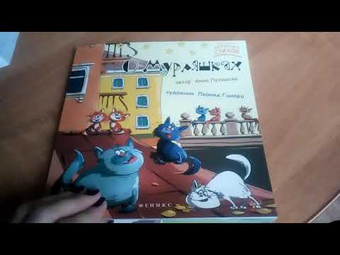 О Мурляшках. Анна Лукашева.