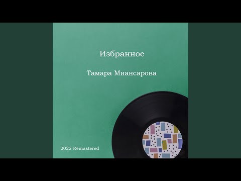 Тамара Миансарова, Tamara Miansarova - Парасольки 2022 Remastered