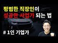 평범한 직장인이 성공한 사업가 되는 법 l 1인 기업가 되는 방법 (좋아하는 일로 돈벌기)