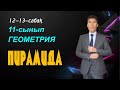 12-13-сабақтар. 11-сынып. Геометрия. ПИРАМИДА ЖӘНЕ ОНЫҢ ЭЛЕМЕНТТЕРІ.ДҰРЫС ПИРАМИДА.