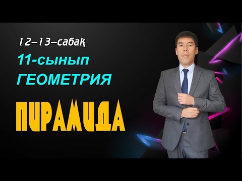 Бейне: Үшбұрышты пирамиданың торы қандай?