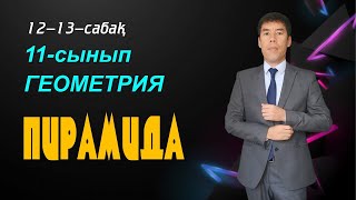 картинка: 12-13-сабақтар. 11-сынып. Геометрия. ПИРАМИДА ЖӘНЕ ОНЫҢ ЭЛЕМЕНТТЕРІ.ДҰРЫС ПИРАМИДА.