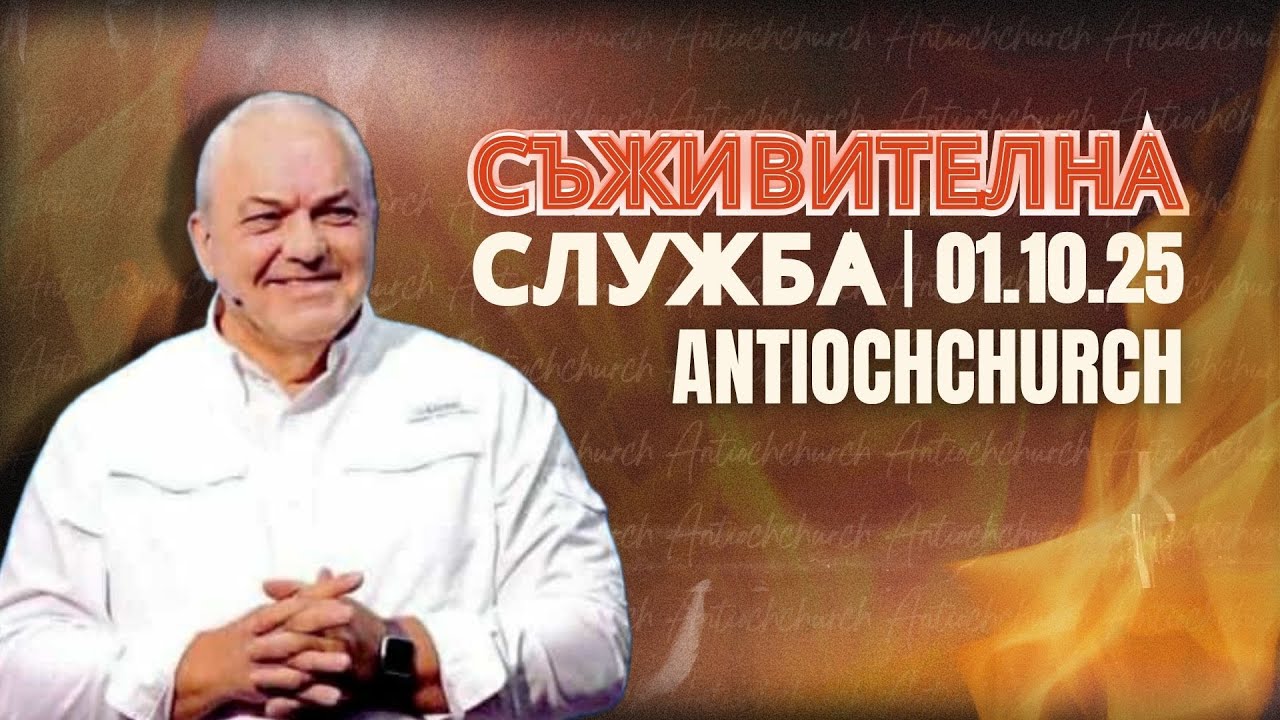 Говорител: Апостол Рон Хънтър / 01.10.2025г. /