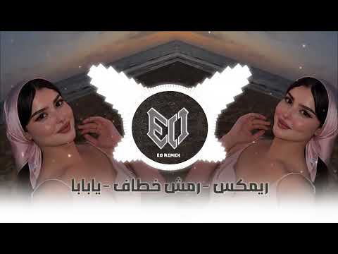 اقوة ريمكس ترند رمش خطاف يابابا ترند تيك توك 2025   