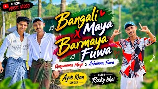 Bangali Maya x Barmaya Fuwa | Ranguimma Maya x Arkainna Fuwa | Ayub Khan | Rocky Bhai ( 2026 ) 