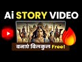 AI story video kaise banaye? ai video free mein kaise banaye | AI Storytelling Video Banao Free Me!