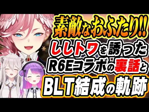【ホロライブ切り抜き 鷹嶺ルイ】ししトワと初コラボ!『BLT』結成秘話と何を話したか覚えてないくらい楽しんだルイ姉【獅白ぼたん/常闇トワ】
