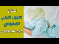 التبول اللاارادي عند الاطفال اسبابه و طرق علاجه | اسباب التبول الليلي عند الاطفال و كيفية علاجه