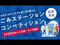 海と日本プロジェクト　ごみステーションコンペティション結果発表