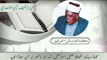 تلاوة من النوادر لشيخ القراء العراقيين الحافظ خليل رحمه الله من سورة الحديد ارشيف زكريا الانصار